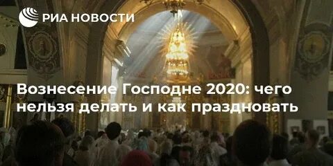 Вознесение что нельзя делать
