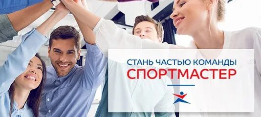 Как стать частью команды. Стань частью нашей команды. баннер стань частью нашей команды. станьте частью нашей команды. стань частью команды спортмастер.