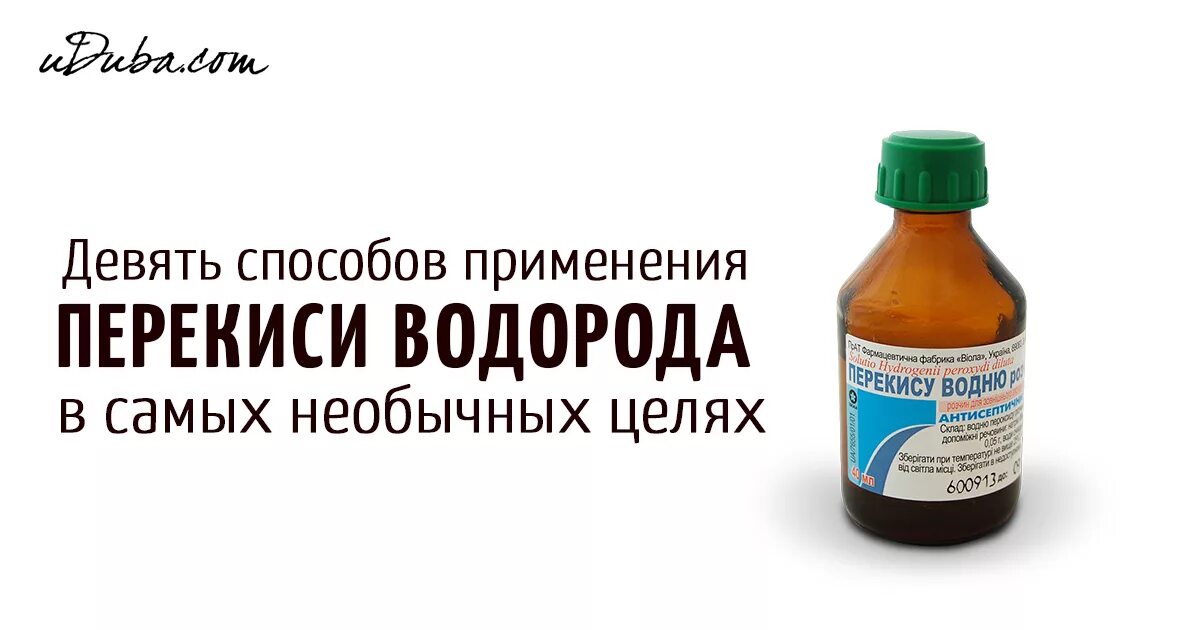 Можно пить воду с перекисью водорода. Способов использования перекиси водорода. Полезные советы перекиси водорода. Перекись водорода в быту. Пероксид водорода применение в медицине.