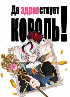Да здравствует новый король