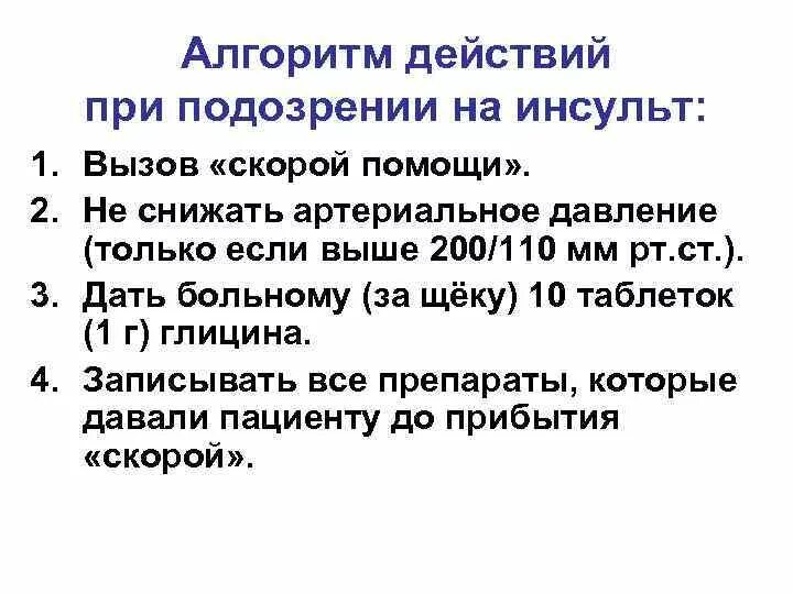 При подозрении на инсульт. Инсульт алгоритм действий. Помощь при инсульте алгоритм действий. Действия при подозрении на инсульт.