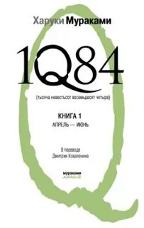 1q84 харуки мураками книга отзывы