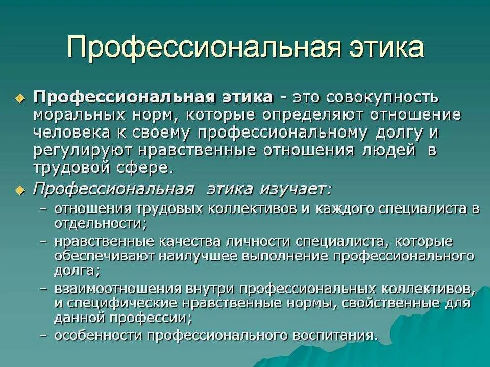 Определяет отношение человека к своему профессиональному долгу. Профессиональная этика. Профессиональная этика э. Професиональн этикет это. Профессиональная этика это определение.