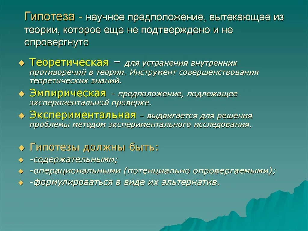 Гипотезой достижение. Теоретическая и экспериментальная гипотеза. Теоретическая и практическая гипотеза это. Гипотеза в психологии. Теоретическая и эмпирическая гипотеза.