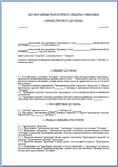 Договор найма транспортного средства образец. Договор найма транспортного средства у физического лица образец. Договор аренды автомобиля с водителем. Договор аренды грузового автомобиля. Договор аренды автомобиля между организацией