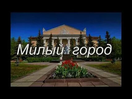 Милый мой город