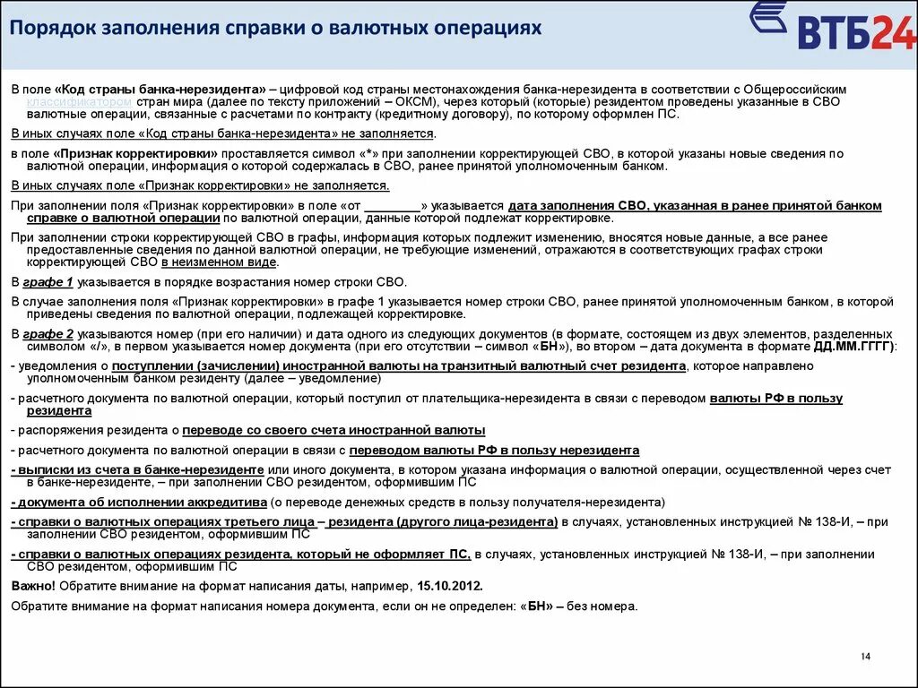 В иностранной валюте на текущие. Виды операций банков коды. Коды видов банковских операций. Пример кода валютной операции. ВТБ коды валютных операций.