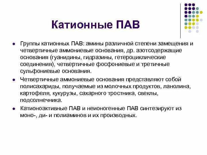 Группа падем. Катионные пав. Поверхностно активные вещества дезинфектанты. Пав четвертичные аммониевые. Неионогенные пав.