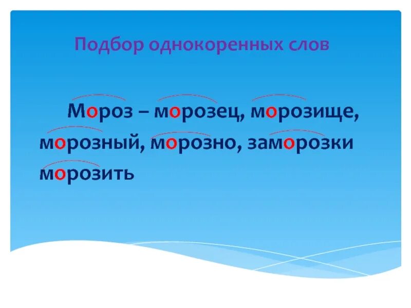 Однокоренные слова. Подобрать однокоренные слова. Мороз однокоренные слова. Группа однокоренных слов.