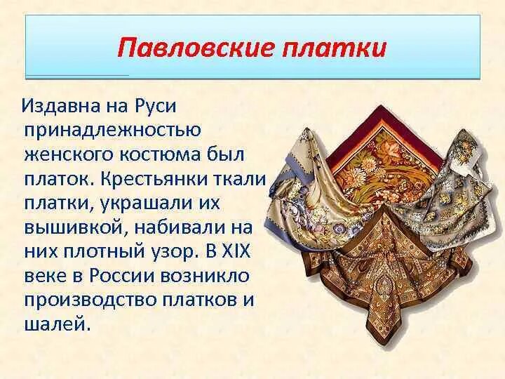 Народный промысел платки. Платки история возникновения. Платок на Руси. Художественные промыслы 19 века. Презентация художественный промысел