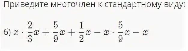 Приведите многочлен к стандартному виду 9х3у2-5х6у2. Привести многочлен к стандартному виду 4х2+3х-5х2+х3. Приведите многочлен к стандартному виду 5х. Приведите к стандартному виду многочлены 4х2+3х-5х2+х3. Преобразуйте в многочлен 2у 5