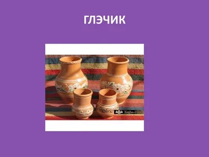 Глэчик современное название