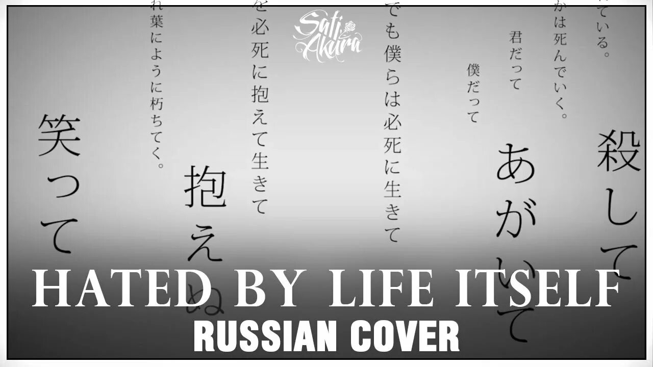 Hated by life. Hated by Life itself Cover. Hated by Life itself sati Akura. Hated by Life itself текст.