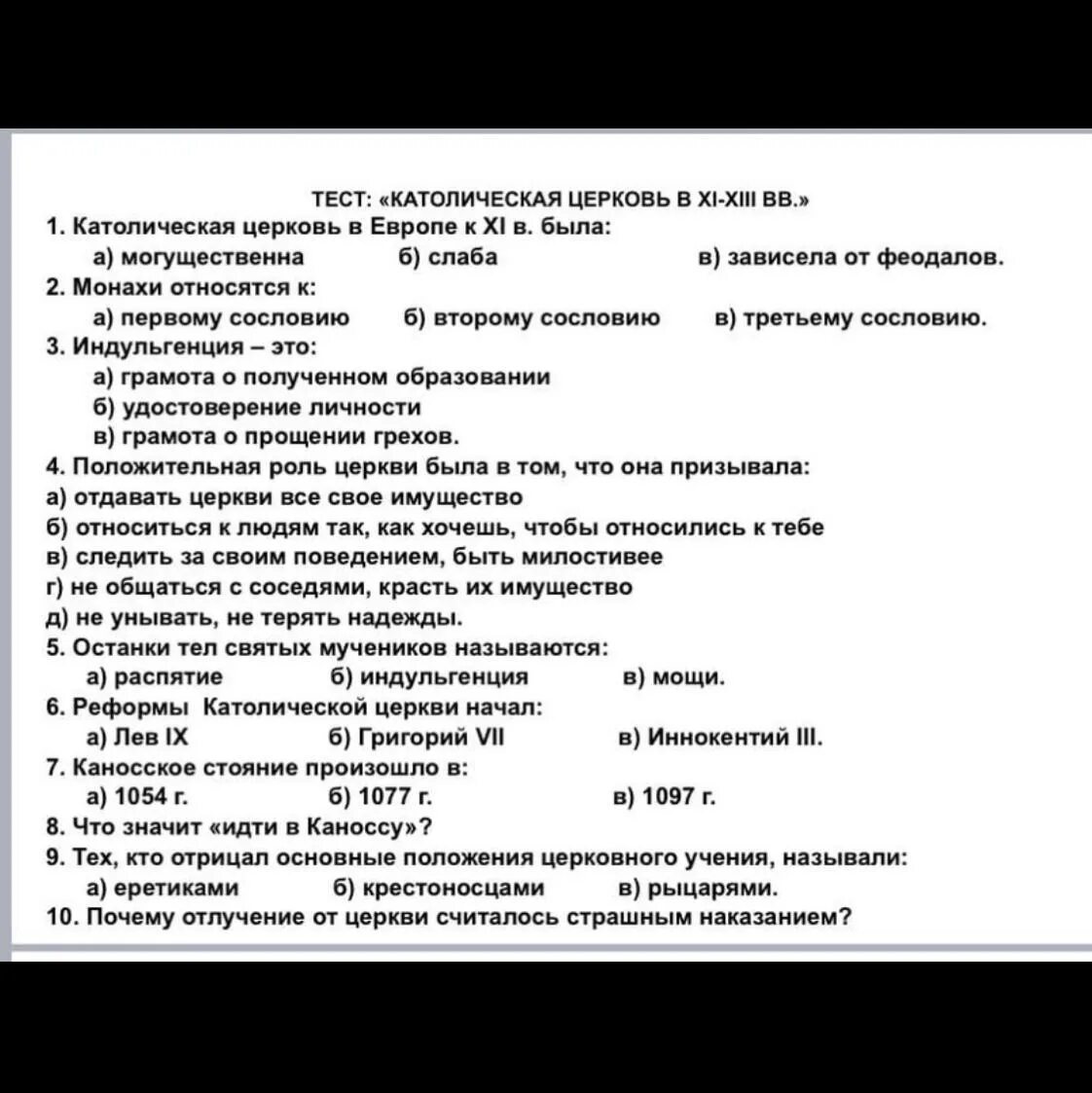 Могущество католической церкви 6 класс тест. Помогите решить тест исторический. тест по историей католической церкви. итоговый тест по теме католическая церковь. проверочная работа по теме католическая церковь и еретики.
