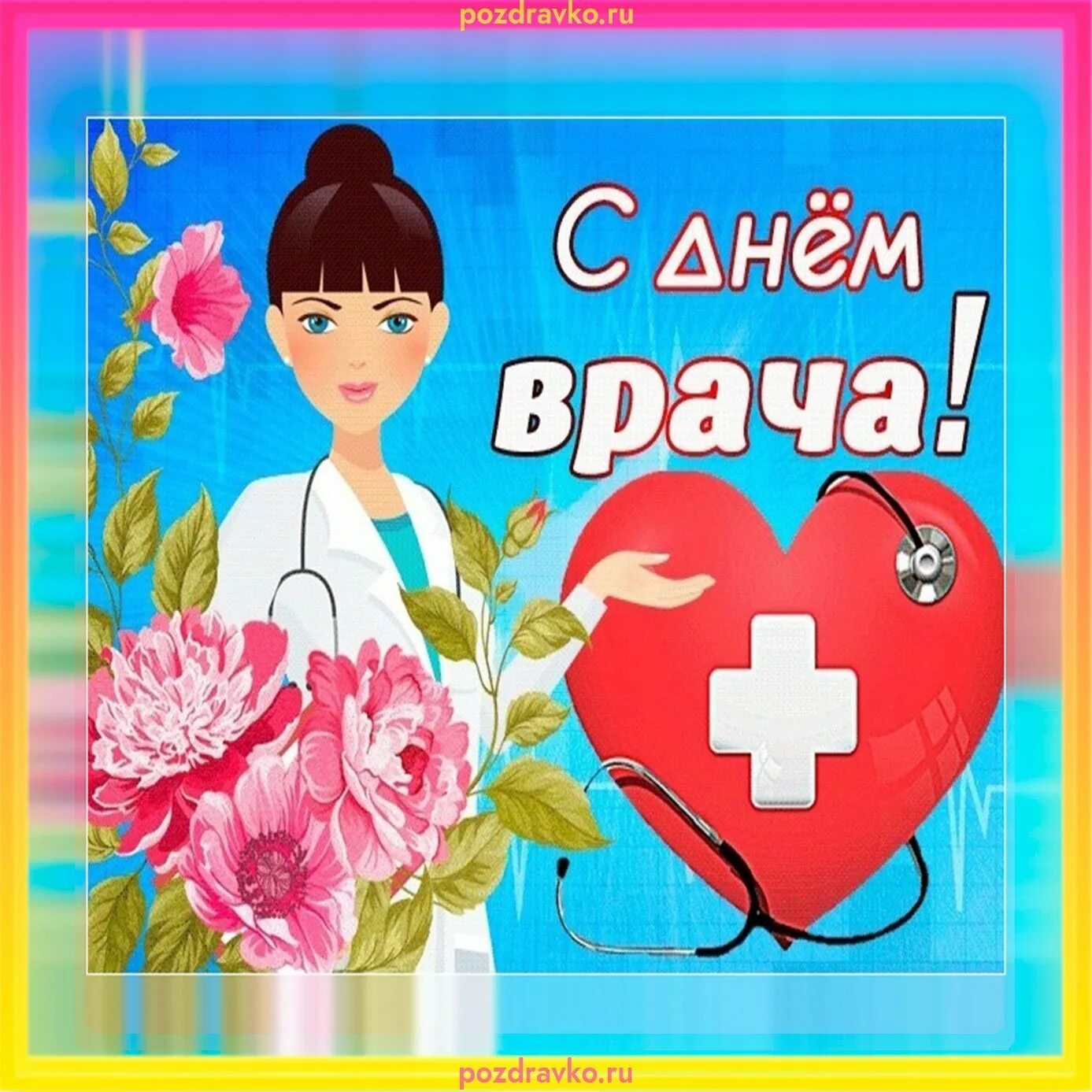 Когда день врача в 2024 году. С днем врача. С днем врача поздравления. С днем врача открытки. День врача поздравления открытки.