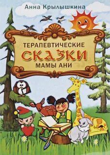 Терапевтическая сказка для детей 2 лет
