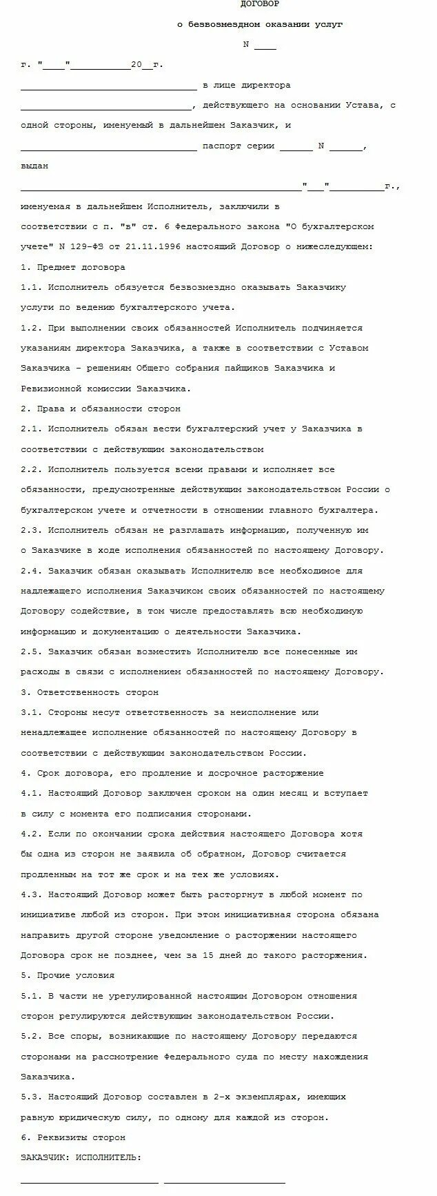договор безвозмездных услуг. пример договора возмездного оказания услуг с ип. договор безвозмездных услуг. договор на оказание услуг на безвозмездной основе. договор о предоставлении безвозмездных услуг образец.