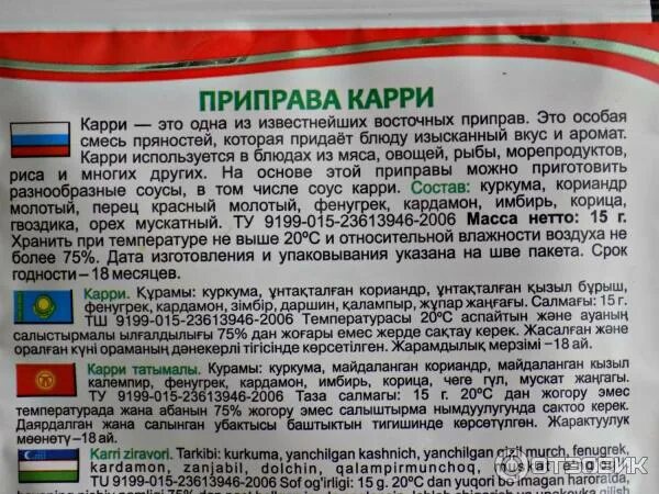 Карри из чего состоит. Приправа карри состав. Карри специя состав. Карри Приправыч состав. Карри Приправыч.