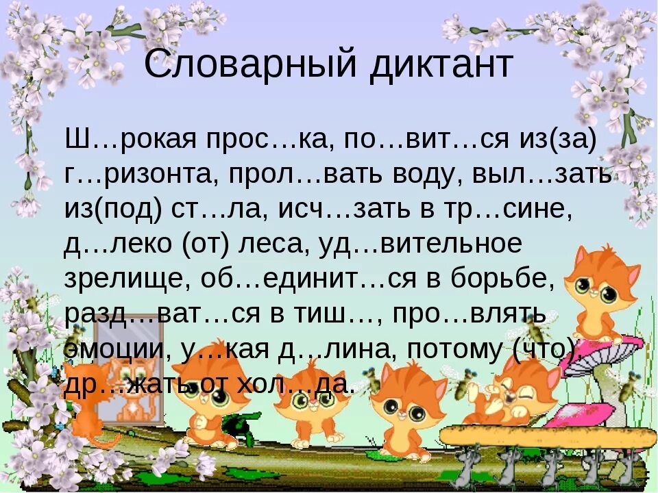 Итоговый словарный диктант школа россии. Словарный диктант. Словарный диктант 5 класс. Словарный диктант 5 класс по русскому языку. Словарный диктант 4 класс.