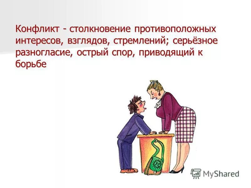 Конфликт это столкновение противоположных интересов. Столкновение противоположных интересов взглядов это. Противоположные интересы. Столкновение противоположных интересов серьезное разногласие это. Коллизия интересов