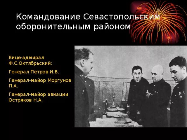 Оборона севастополя 1854-1855 генералы. Кто командовал севастопольским оборонительным районом. Кто командовал севастопольским оборонительным районом. Оборона севастополя 1854-1855 командующие. Кто командовал севастопольским оборонительным районом.