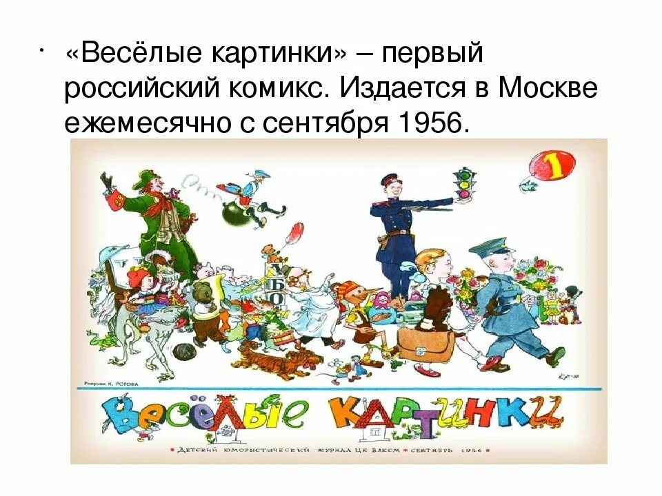 Каким веселые картинки. Детский журнал Веселые картинки. История журнала Веселые картинки. Проект журнал Веселые картинки. О чем журнал Веселые картинки.