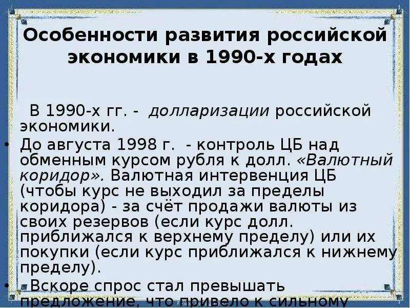 Экономика России в 1990-х годах. Экономика России в конце 1990-х гг. Долларизация экономики РФ В 1990е. Экономика России в конце 1990-х гг контроль. Реформы экономики в 1990