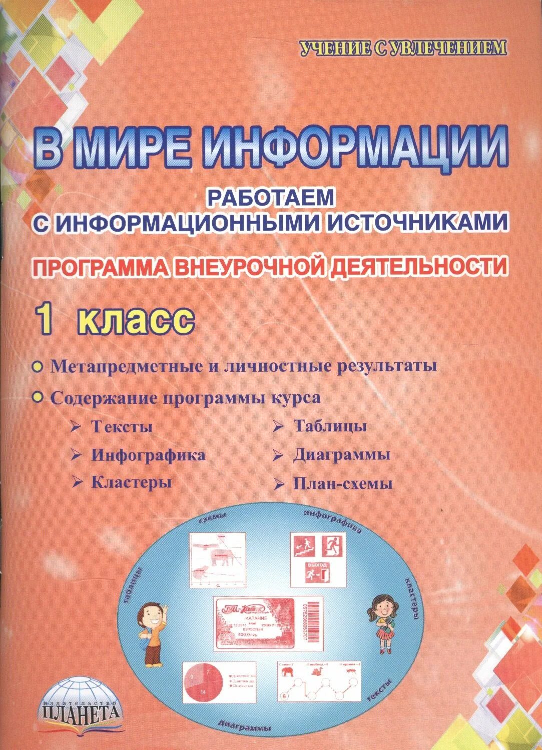 В мире информации 1 класс. В мире информации работаем с информационными источниками. в мире информации 1 класс программа внеурочной деятельности. программа внеурочной деятельности.