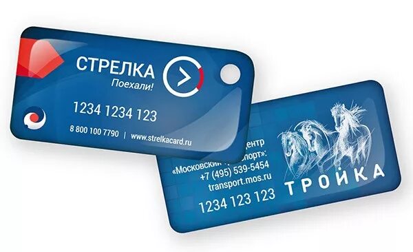 Проездной стрелка. Тройка стрелка. карта тройка. карта тройка брелок. карта стрелка.
