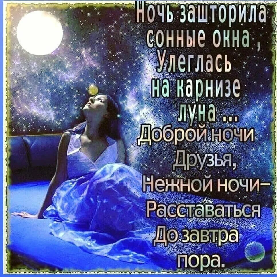 Поздравления доброго утра доброй ночи. Пожелания спокойной ночи. пожелания на ночь. открытки с пожеланиями доброй ночи. доброй ночи сладких снов.