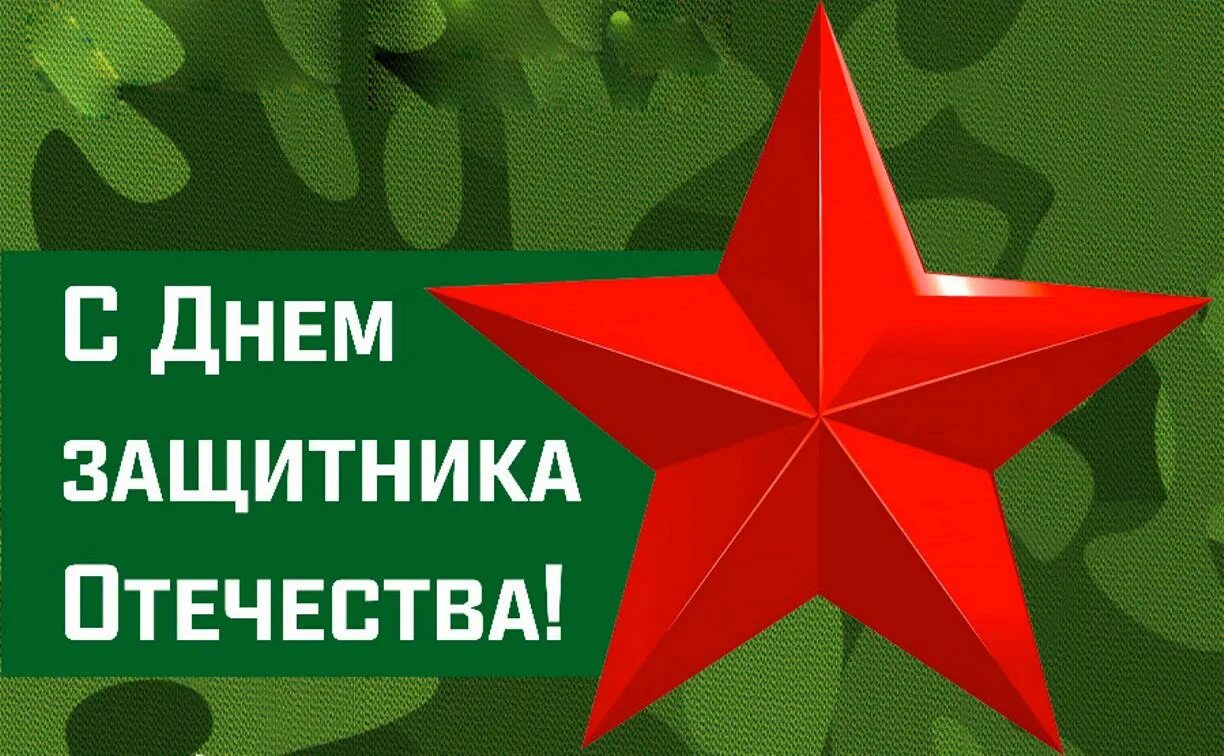 С 23 февраля. Поздравление с 23 февраля. 23 февраля день защитника отечества. День защитника отечества выходной. Открытка 23 февраля.