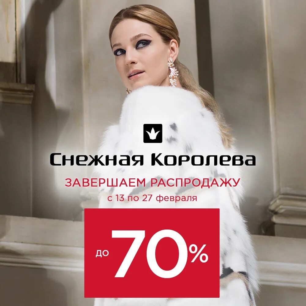 снежная королева магазин скидки на шубы. снежная королева реклама. снежная королева магазин. снежная королева реклама 2021. снежная королева каталог галерея.