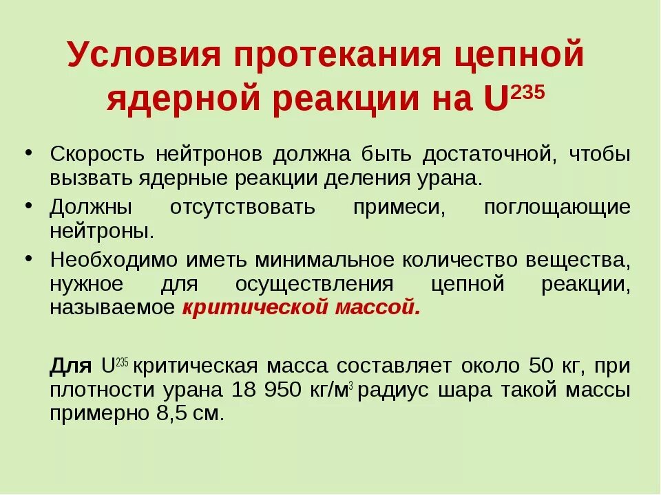 Условия протекания цепной ядерной реакции. Условие протекания атомной цепной реакции. Условия необходимые для протекания цепной ядерной реакции. Какие условия необходимы для осуществления цепной ядерной реакции.