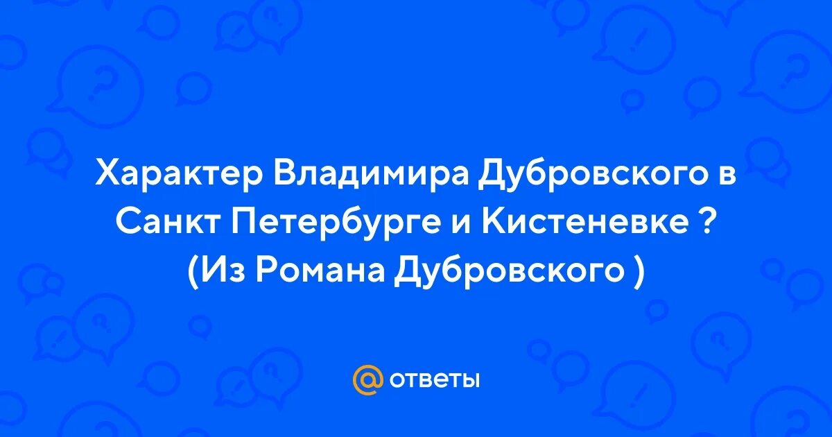 Социальный порядок. Черты хорактерадубровского. Почему дубровский позволял себе роскошные прихоти. Черты характера владимира дубровского в кистеневке. Качества владимира дубровского.