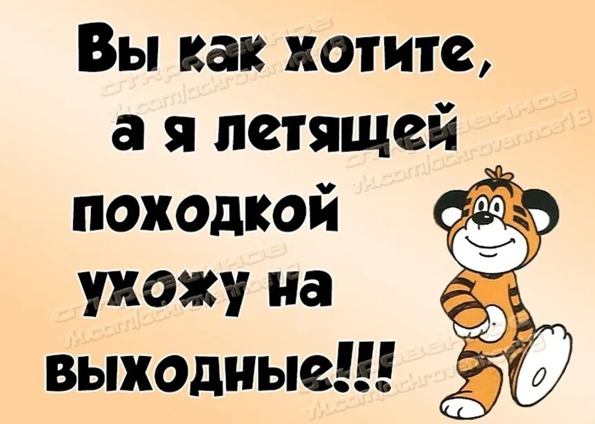 На двадня вы за будте про ме. Ура домой с работы. Бегу домой с работы на два дня. Домой с работы прикольные.