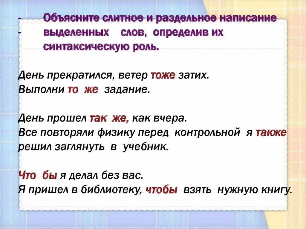 Как написать слово низкие. Слитное написание союзов также тоже чтобы. Правописание союзов то жакже. Правописание союзов тоже также. Слитное и раздельное написание союзов.