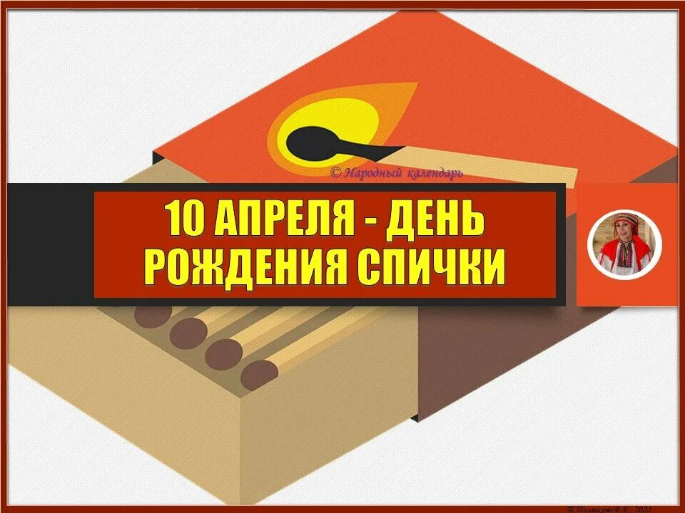 Включи 10 апреля. День спички. Праздник день спички. День спички картинки. День спички открытка.