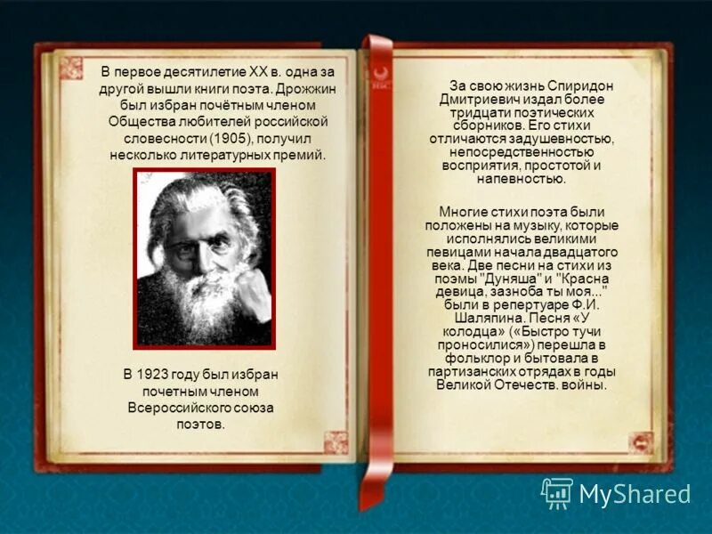 С д родине. Спиродон дмитриевичдрожжин родине. стихотворение спиридона дмитриевича дрожжина родине.