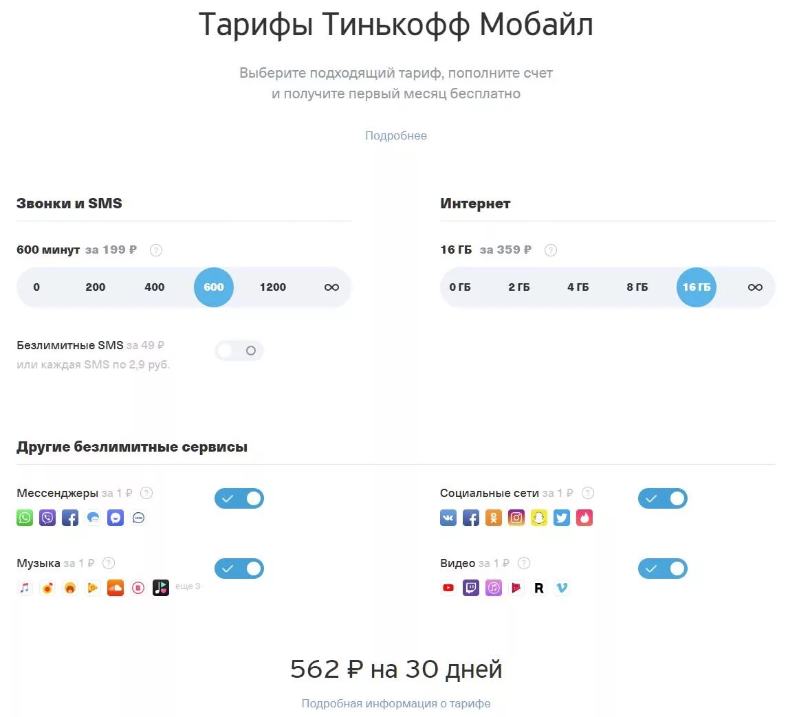 Есть связь тинькофф. Тинькофф связь сотовая тарифы. Сим карта тинькофф тарифы. Тинькофф мобайл конструктор тарифов. Тарифные планы на тинькофф мобайл.