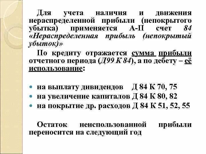 Нераспределенная прибыль непокрытый убыток счет. Проводки 84 нераспределенная прибыль непокрытый убыток. Нераспределенная прибыль счет бухгалтерского учета. Отражается списание нераспределенной прибыли. Учет использования нераспределенной прибыли.