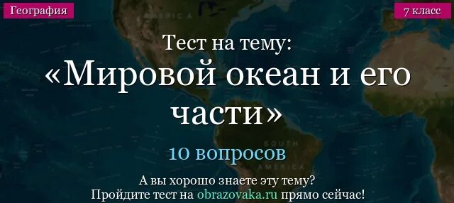 Океаны тест с ответами. Зачёт мировой океан. Тест мировой океан 7 класс география. Мировой океан тест 7 класс. Мировой океан и его части 6 класс тесты с ответами.