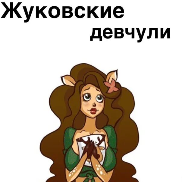 Ай какая же ты девчуля