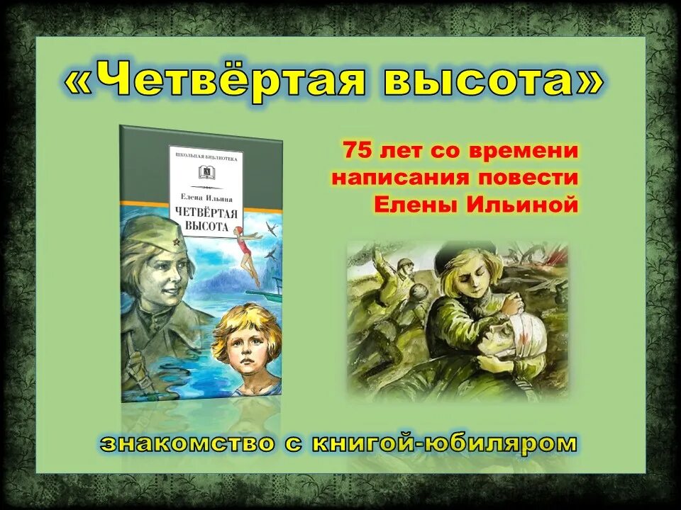 Произведения 4 высота. Четвертая высота иллюстрации. Повести Ильиной "четвёртая высота".