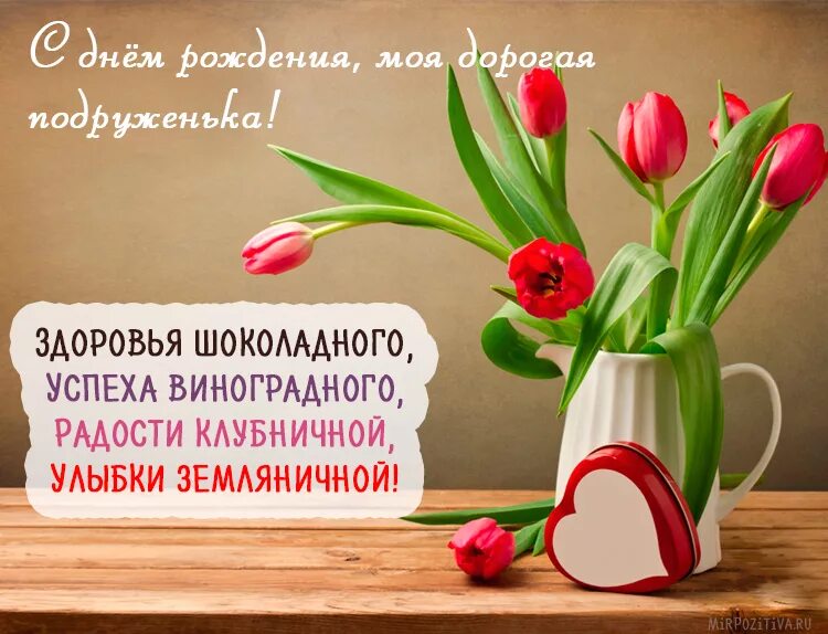 Слова подруге в прозе. Поздравления с днём рождения подре. поздравления с днём рождения подруге. поздравления с днемрожденья подруге. похдравленияс днем рождения подруге.