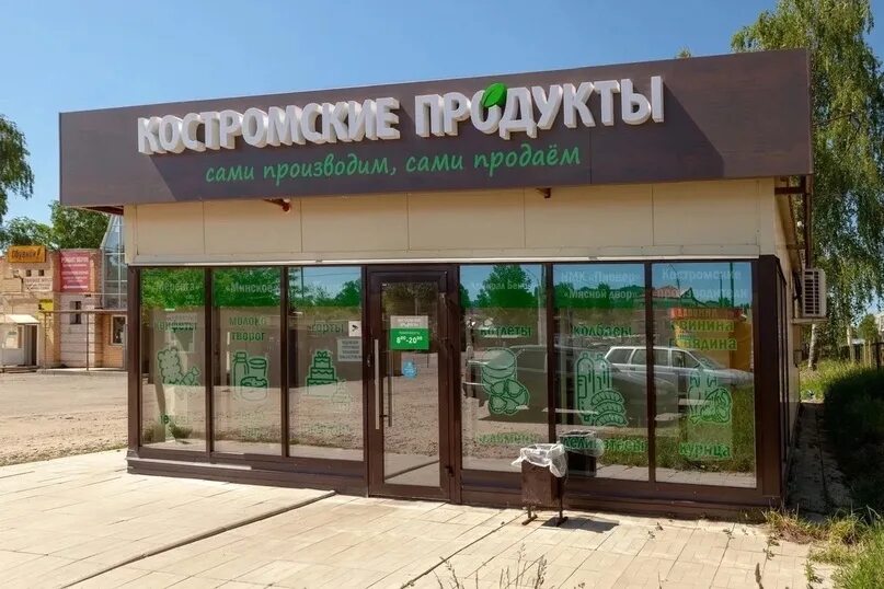 Чайный магазин кострома. Костромские продукты иваново. Универсам текстильщик кострома. Костромские товары магазин. Кострома магазин.