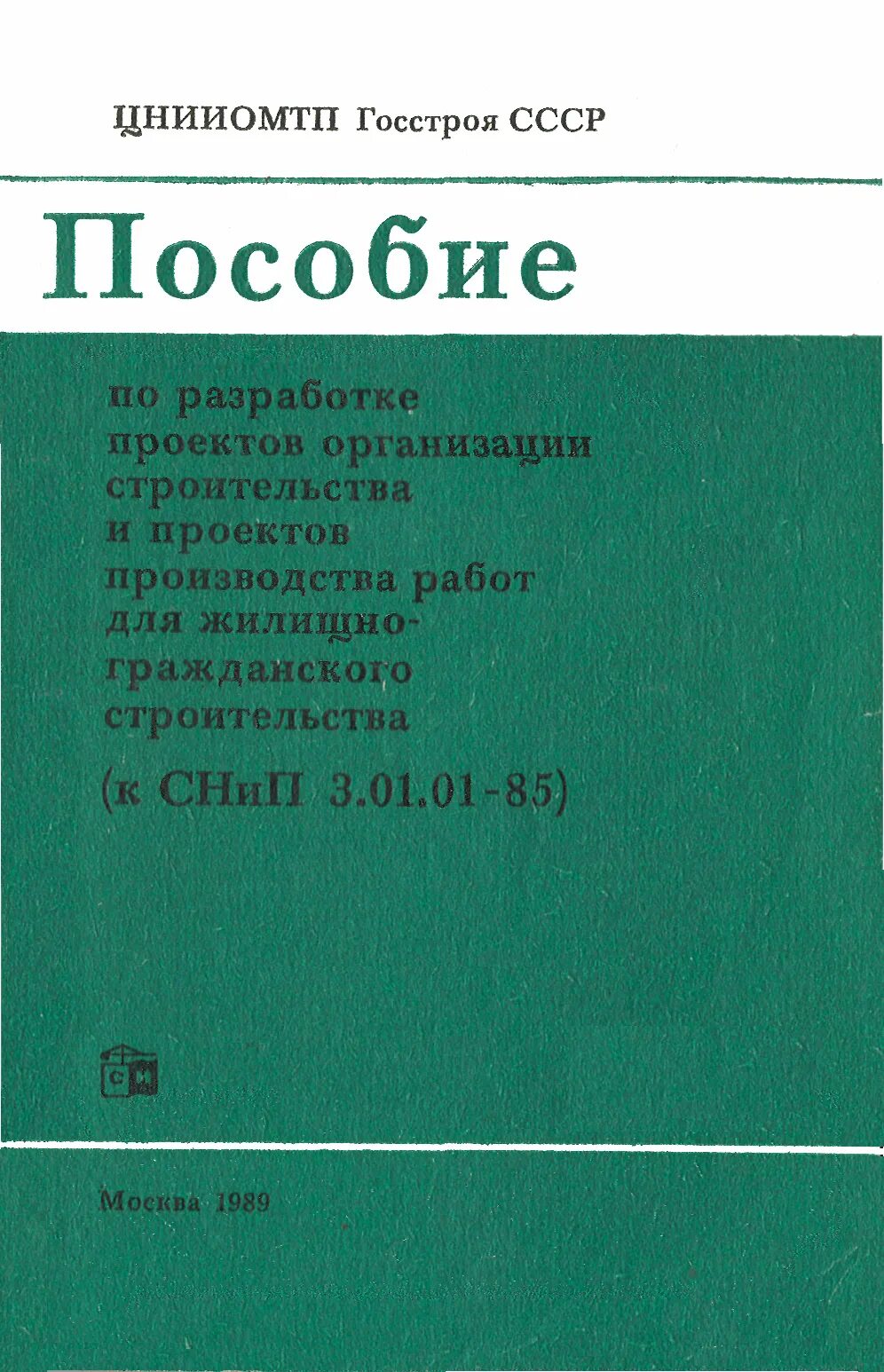 СНИП 3.01.01-85 организация строительного производства. Пособие к СНИП. ЦНИИОМТП Госстроя СССР. Пособие по производству.