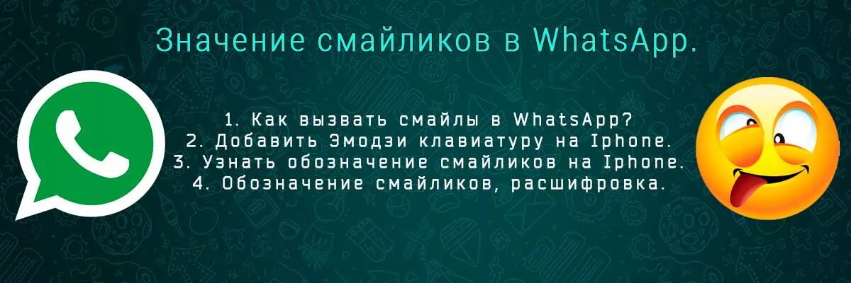 Смайлики на вацапе расшифровка русском. Значение смайликов в ватсапе. Смайлики ватсап значение. Что означают смайлики в WHATSAPP. Значения смайликов ватсап в ватсапе.