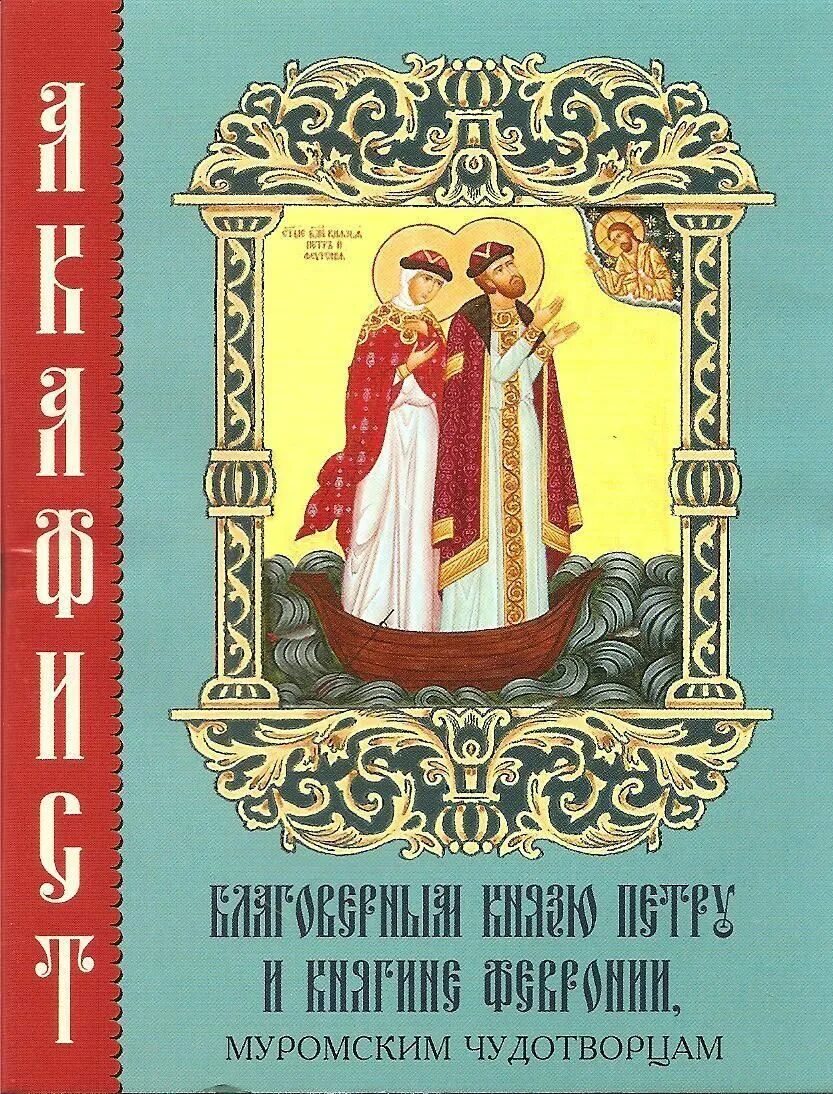 Читаем акафист петру и февронии. С акафист Петру и Февронии. Повесть о Петре и Февронии Муромских обложка. Книги о Петре и Февронии.