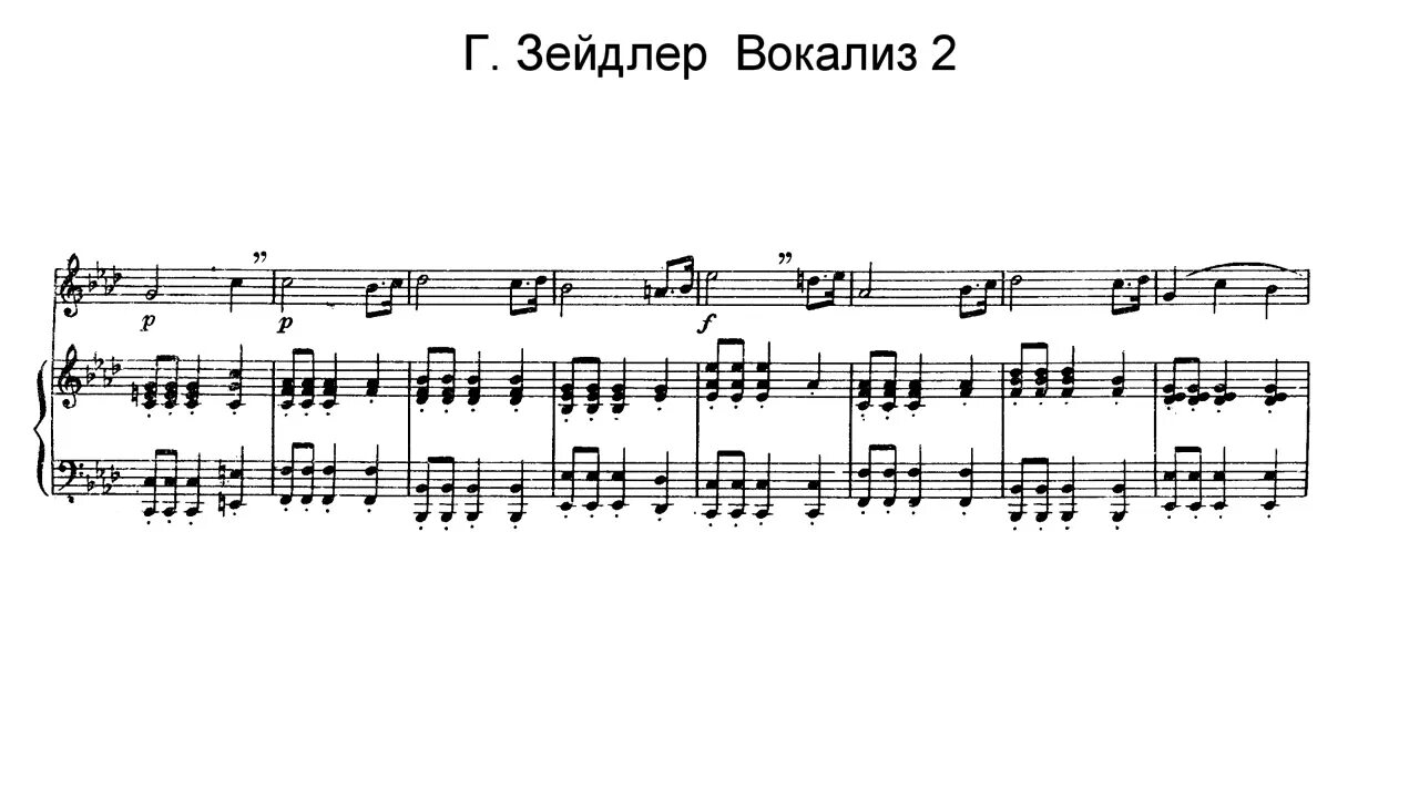 Леонтьев вокализ. Зейдлер Вокализ 8. АБТ Вокализ 1. Зейдлер Вокализ 6.