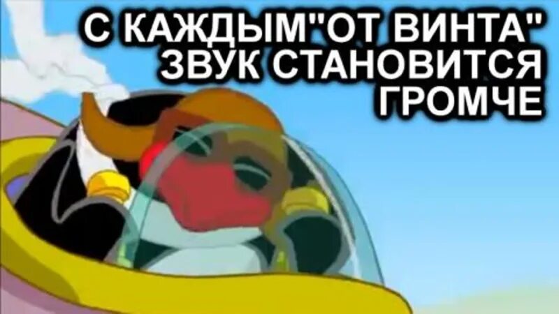 Смешарики все зависит от винта. От винта пин. пин в самолете от винта. от винта смешарики мем. от винта смешарики самолёт.